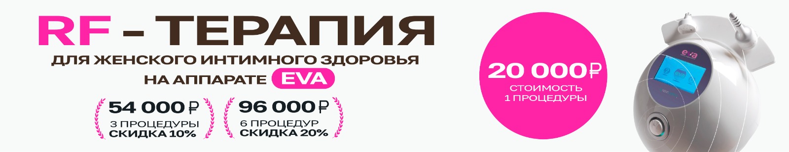 ИНТИМНАЯ RF ТЕРАПИЯ ДЛЯ ЖЕНСКОГО ЗДОРОВЬЯ 