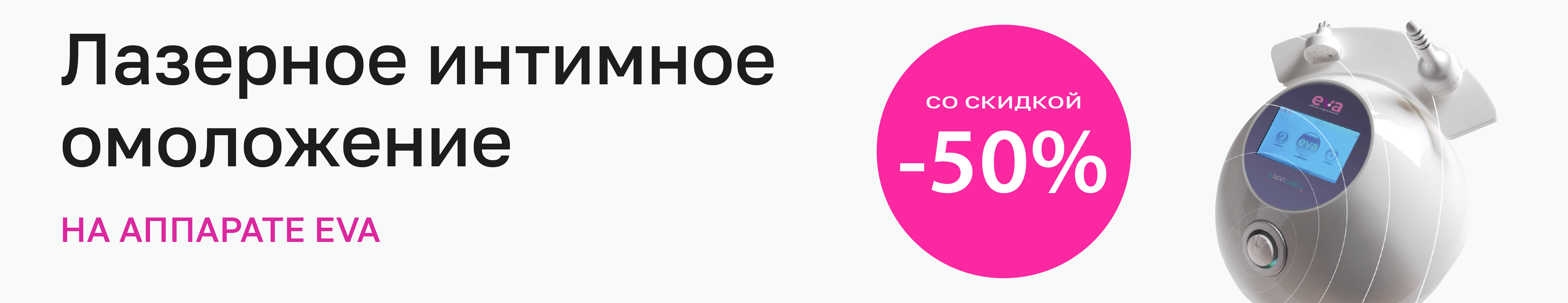 ЛАЗЕРНОЕ ИНТИМНОЕ ОМОЛОЖЕНИЕ RF EVA 