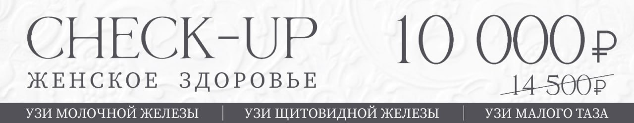 СHECK-UP ЖЕНСКОЕ ЗДРОВЬЕ