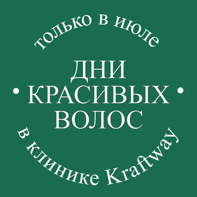 ДНИ КРАСИВЫХ ВОЛОС В КЛИНИКЕ КРАФТВЭЙ!