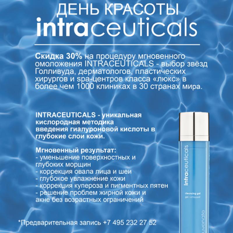 11 апреля  в нашей клинике пройдет день Intraceuticals.Вас ждут скидки и подарки.Запись предварительная!Количество мест ограниченное!