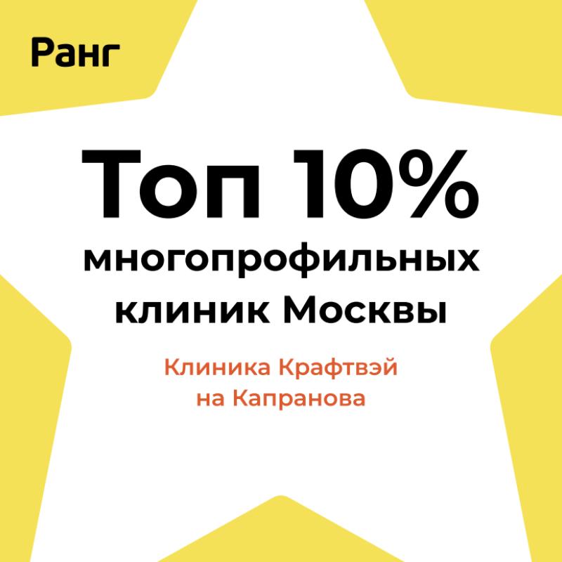 НАША КЛИНИКА ВОШЛА В ТОП 10 ЛУЧШИХ МНОГОПРОФИЛЬНЫХ КЛИНИК МОСКВЫ
