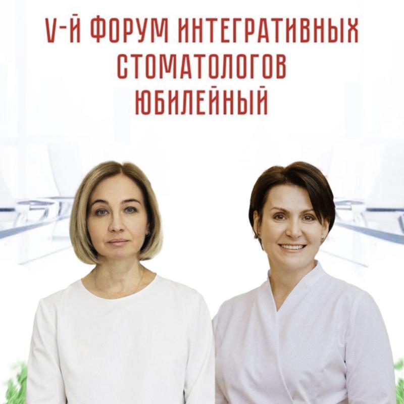 ФОРУМ СТОМАТОЛОГОВ