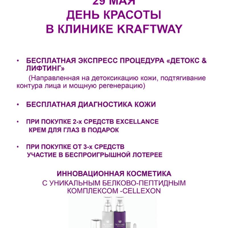 29 МАЯ, В КЛИНИКЕ KRAFTWAY, СОСТОИТСЯ ДЕНЬ КРАСОТЫ EXCELLANCE. БЕСПЛАТНАЯ ЭКСПРЕСС ПРОЦЕДУРА ДЛЯ ЛИЦА И ДИАГНОСТИКА КОЖИ. БЕСПРОИГРЫШНАЯ ЛОТЕРЕЯ И ПОДАРКИ. ЗАПИСЬ ПРЕДВАРИТЕЛЬНАЯ. КОЛИЧЕСТВО МЕСТ ОГРАНИЧЕННОЕ!