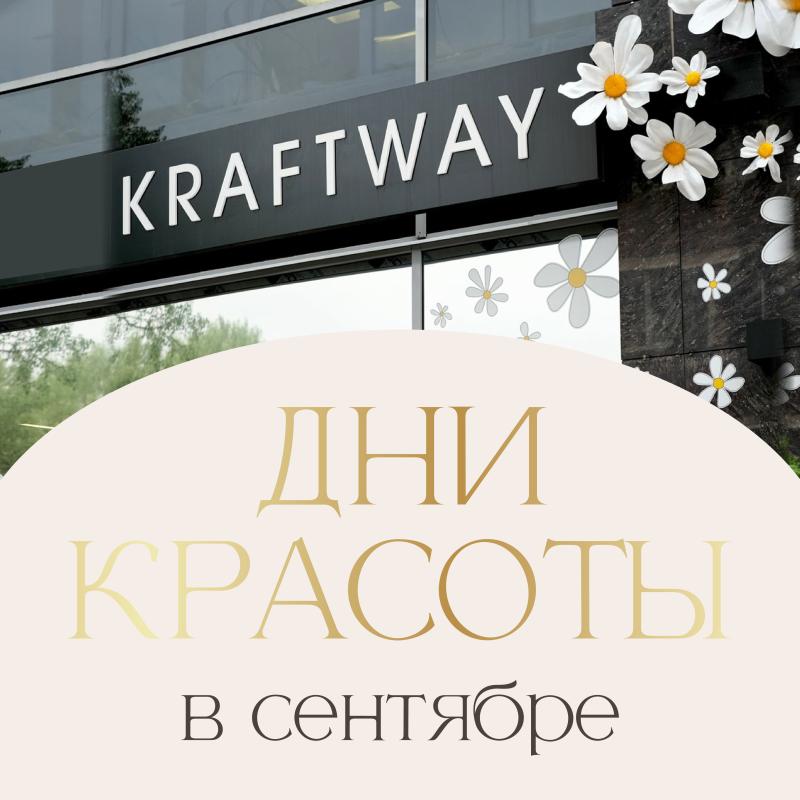 ДНИ КРАСОТЫ В СЕНТЯБРЕ