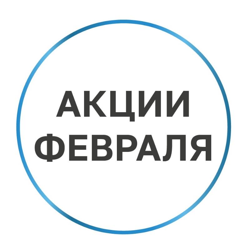 ФЕВРАЛЬСКАЯ ПЕРЕЗАГРУЗКА: ВЫБИРАЙТЕ СПЕЦИАЛЬНЫЕ ПРЕДЛОЖЕНИЯ ДЛЯ ЗДОРОВЬЯ И КРАСОТЫ
