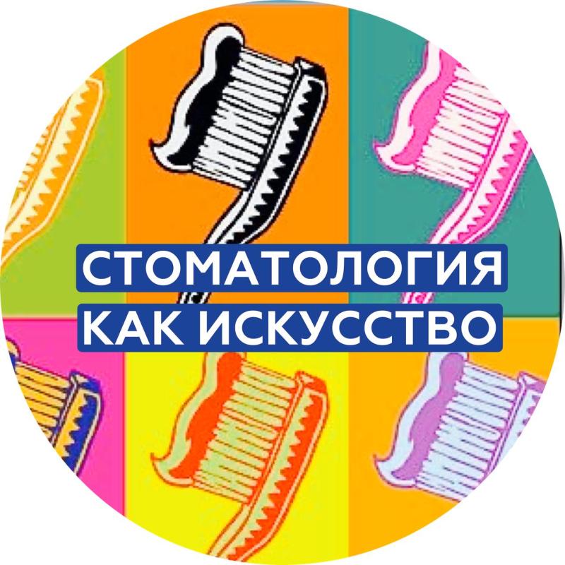 ЭСТЕТИЧЕСКАЯ СТОМАТОЛОГИЯ - ПУТЬ К ИЗУЧЕНИЮ СОВРЕМЕННОГО ИСКУССТВА!