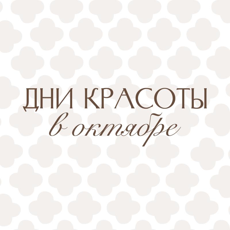 ДНИ КРАСОТЫ В ОКТЯБРЕ
