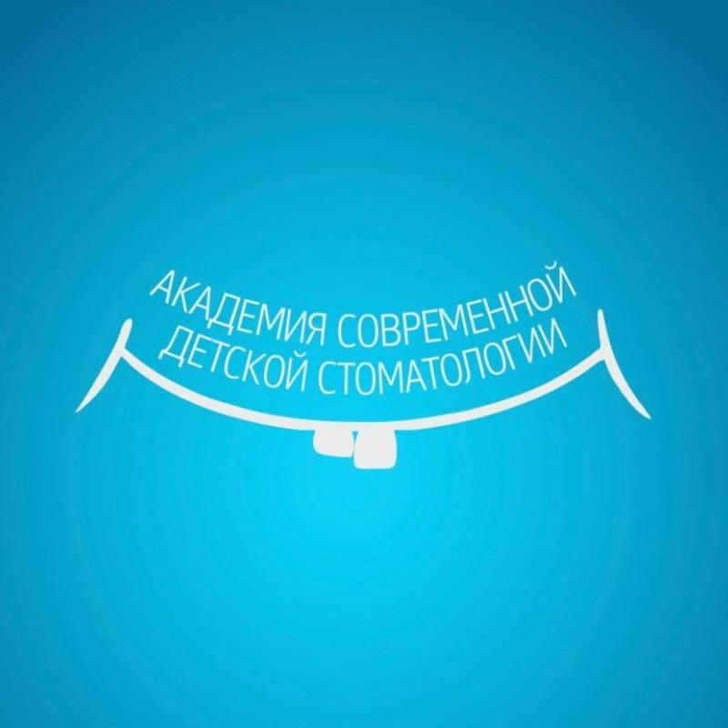 ПЕРВЫЙ КОНГРЕСС АКАДЕМИИ СОВРЕМЕННОЙ ДЕТСКОЙ СТОМАТОЛОГИИ