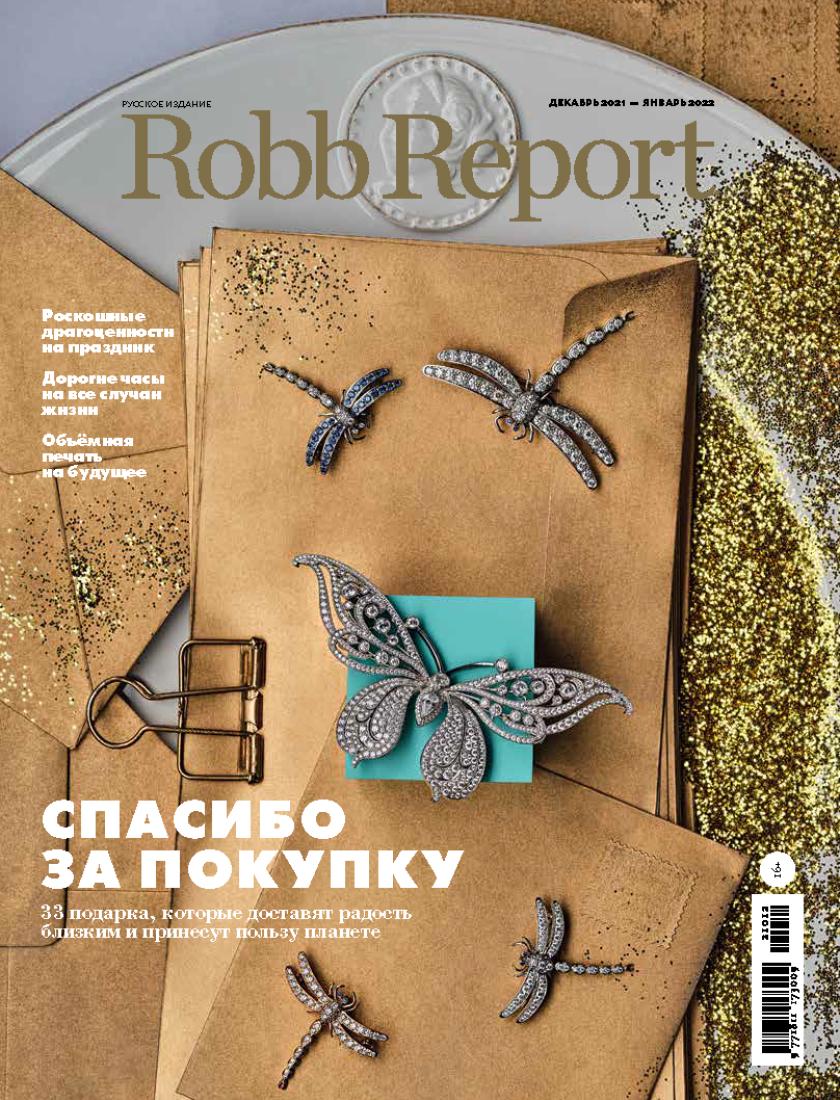 ROBB REPORT ДЕКАБРЬ 2021 - ЯНВАРЬ 2022