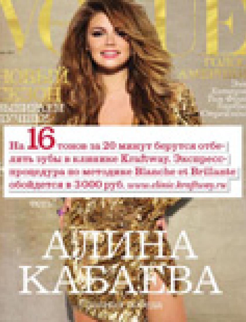 Экспресс-отбеливание (Vogue, январь 2011)