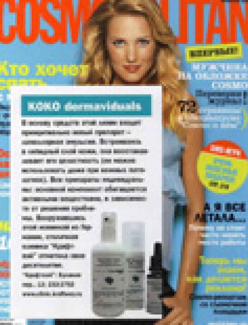 Новинка - линия косметики по уходу за кожей лица Koko Dermaviduals (Cosmopolitan, февраль 2005)