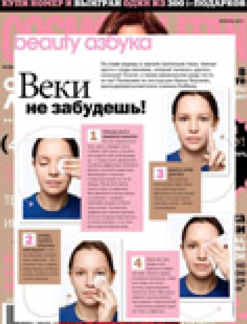 Вечерний уход за кожей вокруг глаз (Cosmopolitan, февраль 2011)
