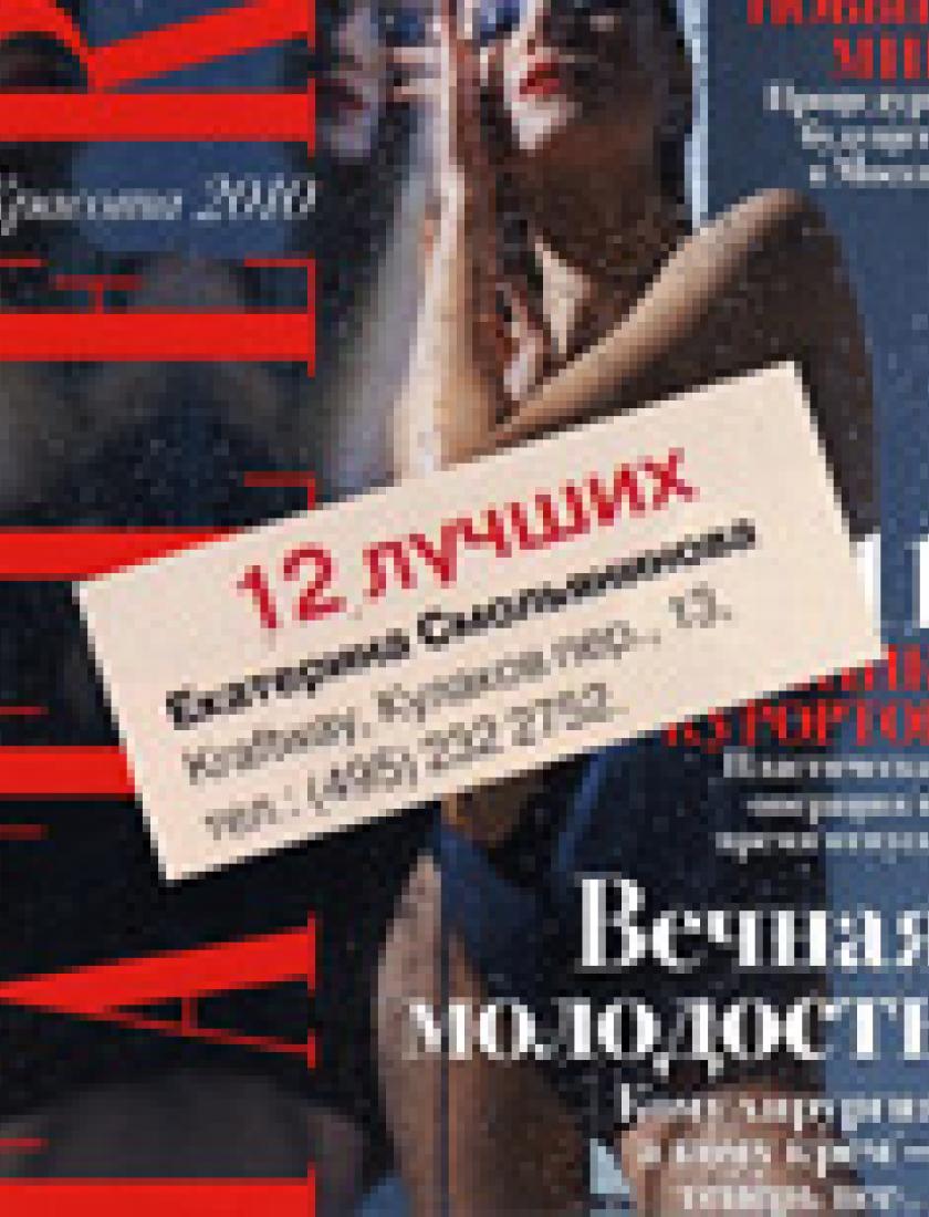 Лучшие косметологи (Tatler, февраль 2010)