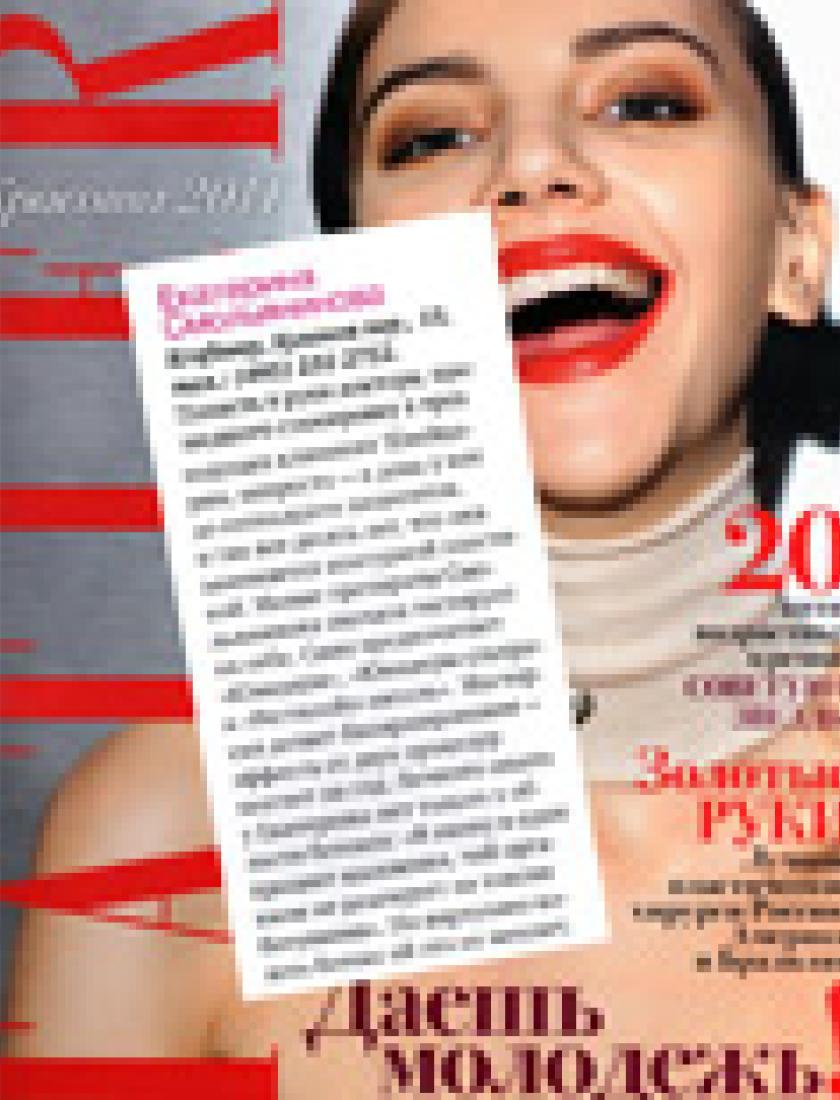 Инъекции (Tatler, февраль 2011)
