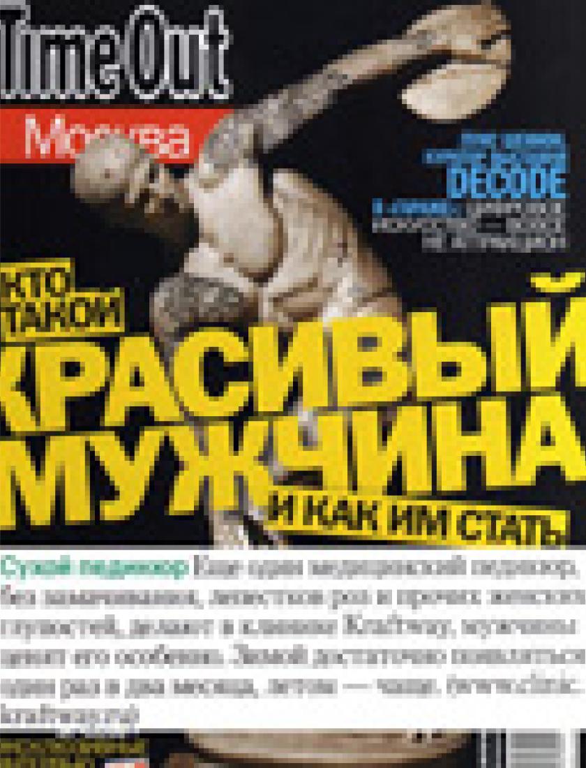 Сухой педикюр (Time Out, февраль 2011)
