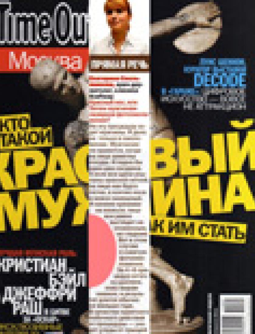 Процедура для мужчин (Time Out, февраль 2011)
