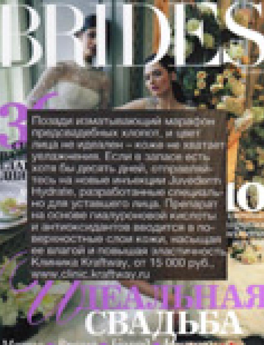 За 10 дней до свадьбы - процедура биоревитализации с Juvederm Hydrate (Brides, весна 2011)