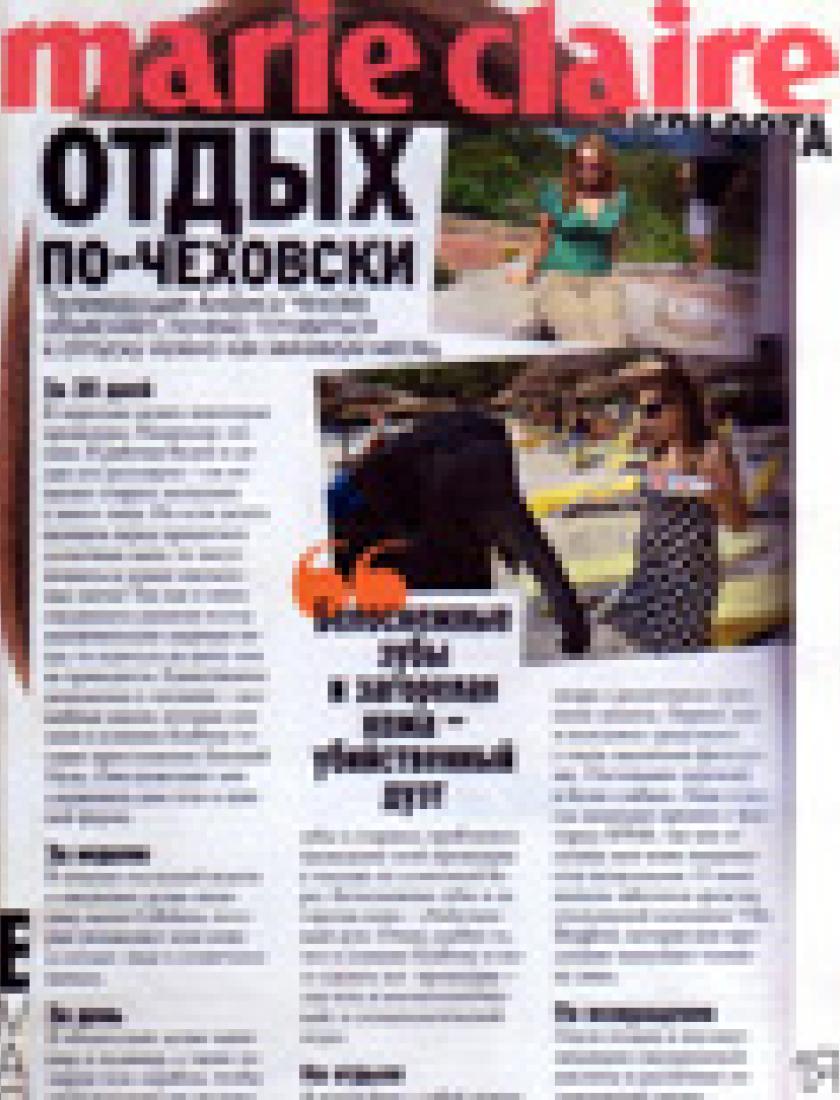 Подготовка к отпуску (Marie Claire, весна 2007)
