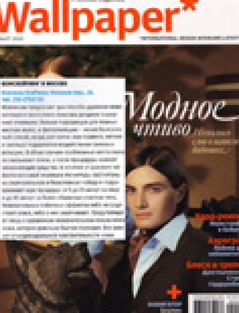 Лазерная и фотоэпиляция для мужчин (Wallpaper, март 2005)