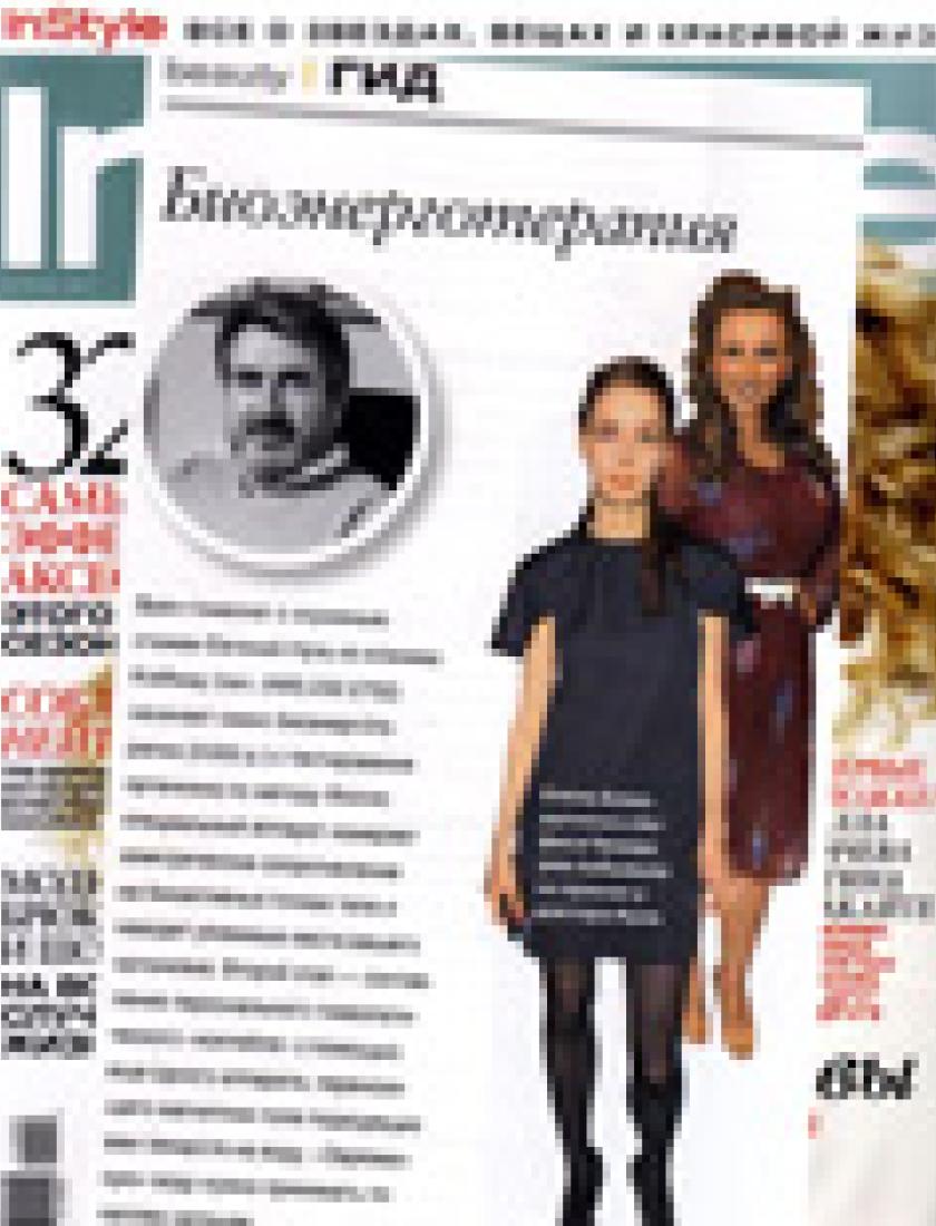 Биоэнерготерапия (In Style, апрель 2011)