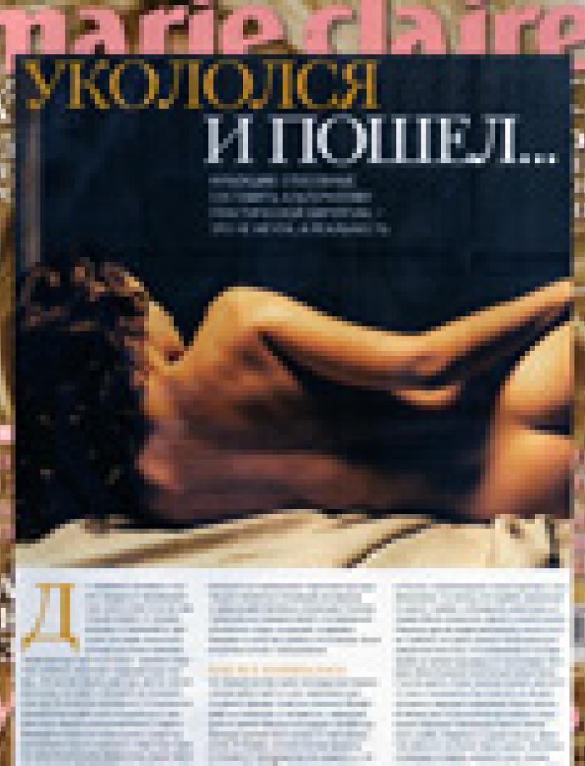 Инъекции - альтернатива пластической хирургии (Marie Claire, апрель 2005) стр.1