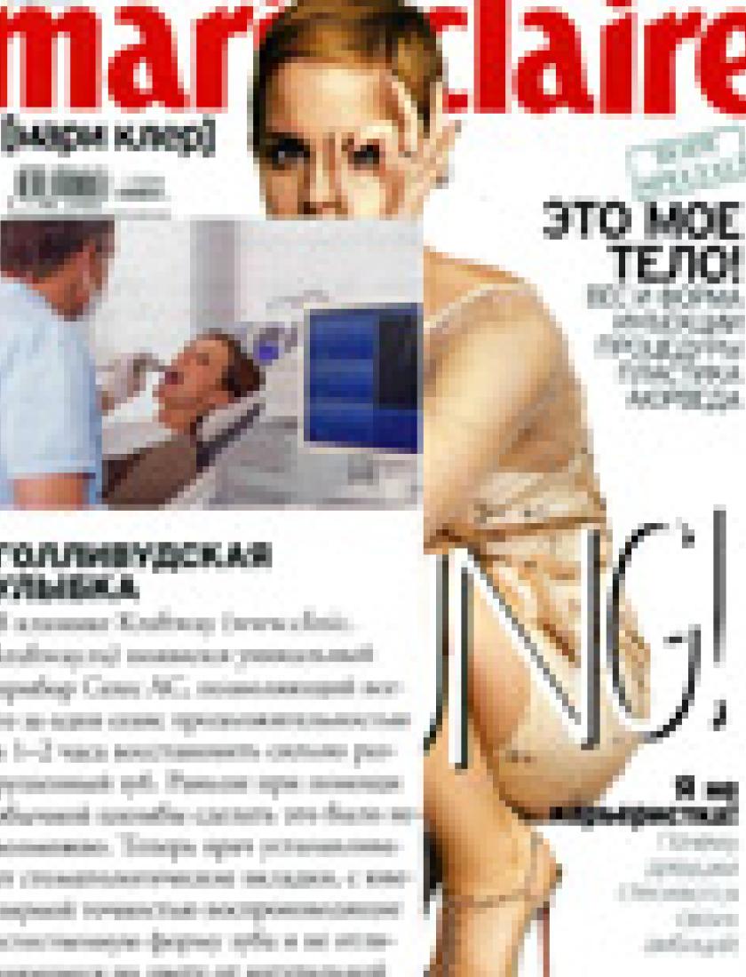 Голливудская улыбка с Cerec AC (Marie Claire, апрель 2011)