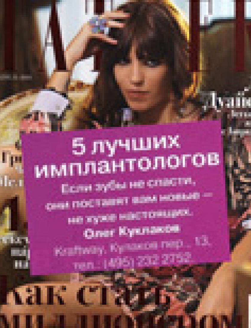 Лучшие имплантологи (Tatler, апрель 2010)