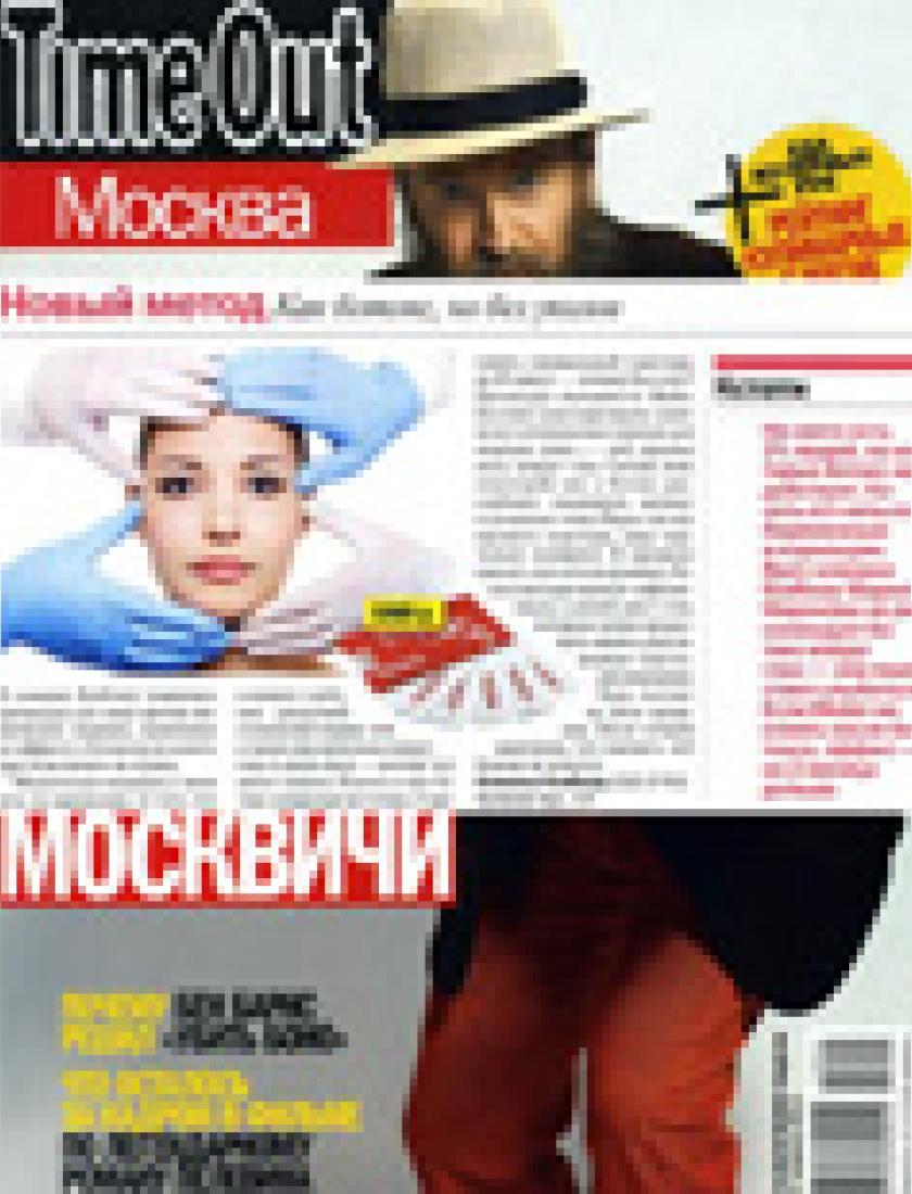 Процедура Meder - эффект ботокса, но без уколов (Time Out, апрель 2011)