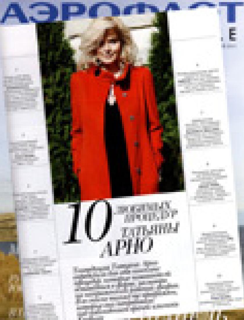 10 любимых процедур Татьяны Арно (Аэрофлот Style, май 2011)