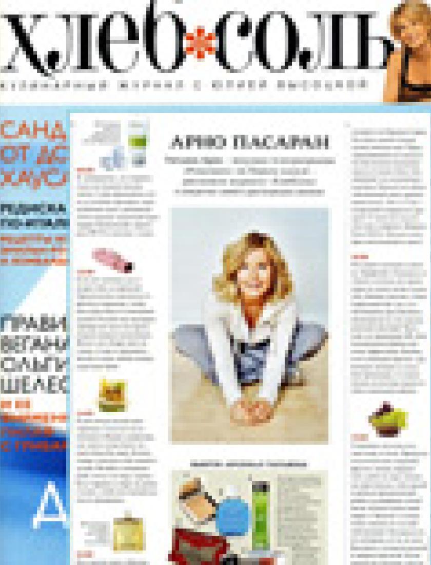 Beauty-арсенал Татьяны Арно (Хлеб-соль, май 2010)