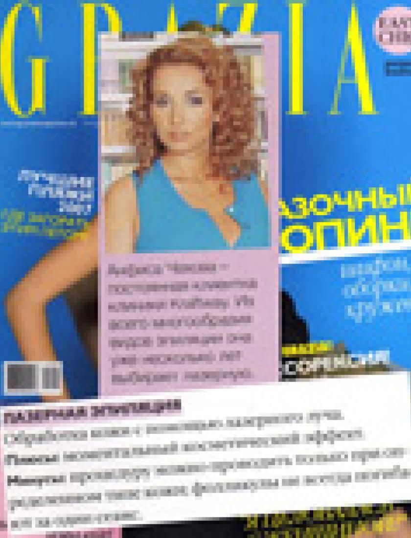 Лазерная эпиляция (Grazia, май 2007)