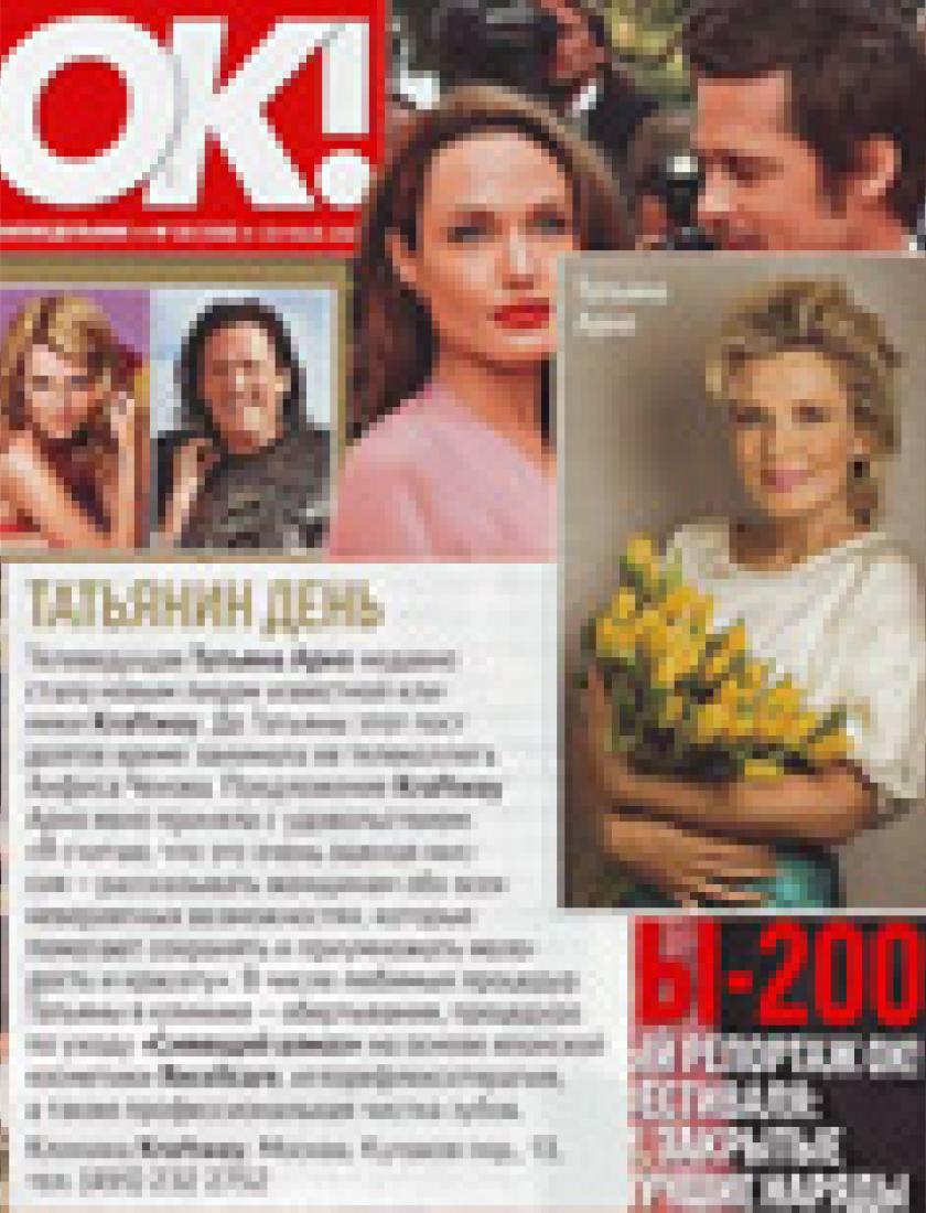 Татьяна Арно - лицо клиники Kraftway (OK, май 2009)