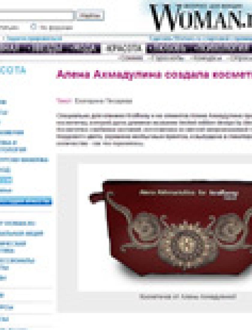 Косметичка от Алёны Ахмадуллиной (Woman.ru, май 2010)