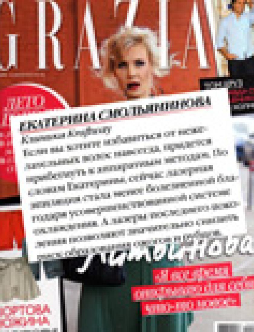 Лазерная эпиляция (Grazia, июнь 2010)