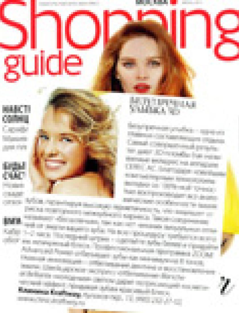 Безупречная улыбка 3D (Shopping Guide, июнь 2011)