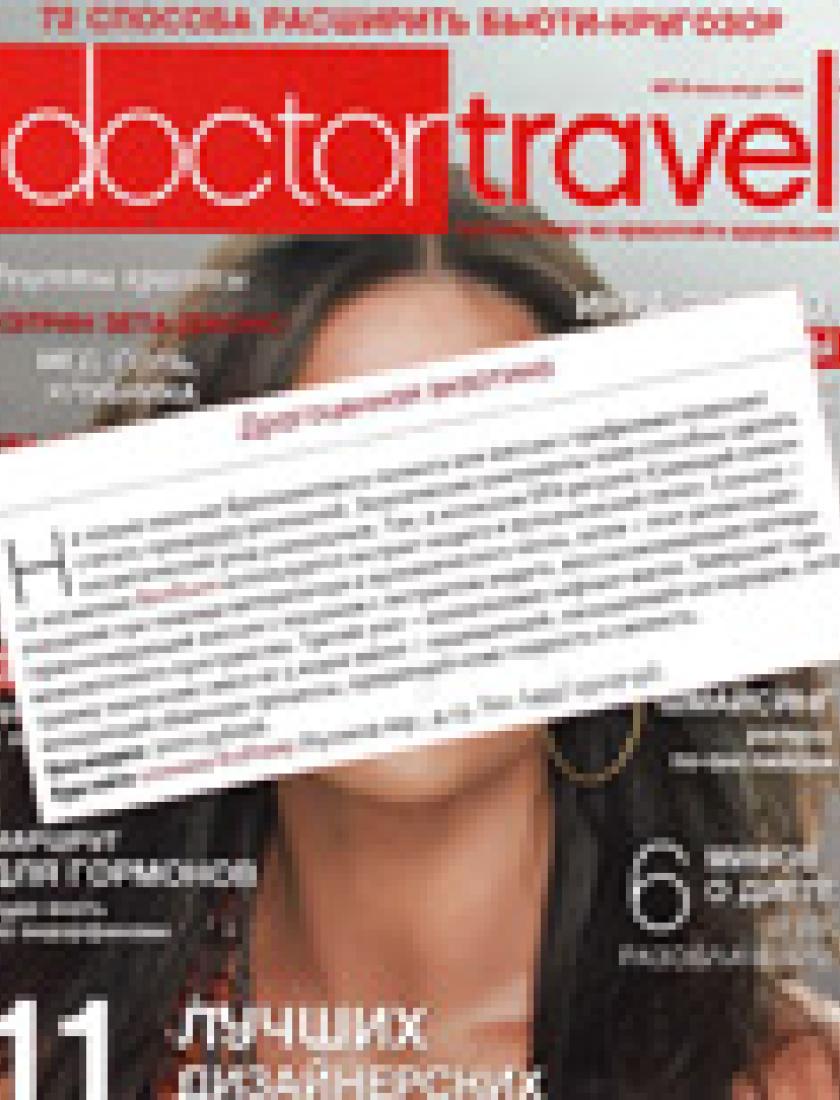 SPA-ритуал Сияющий алмаз (Doctor Travel, июль 2009)