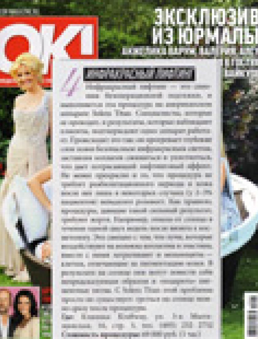 Инфракрасный лифтинг (Ok, август 2010)