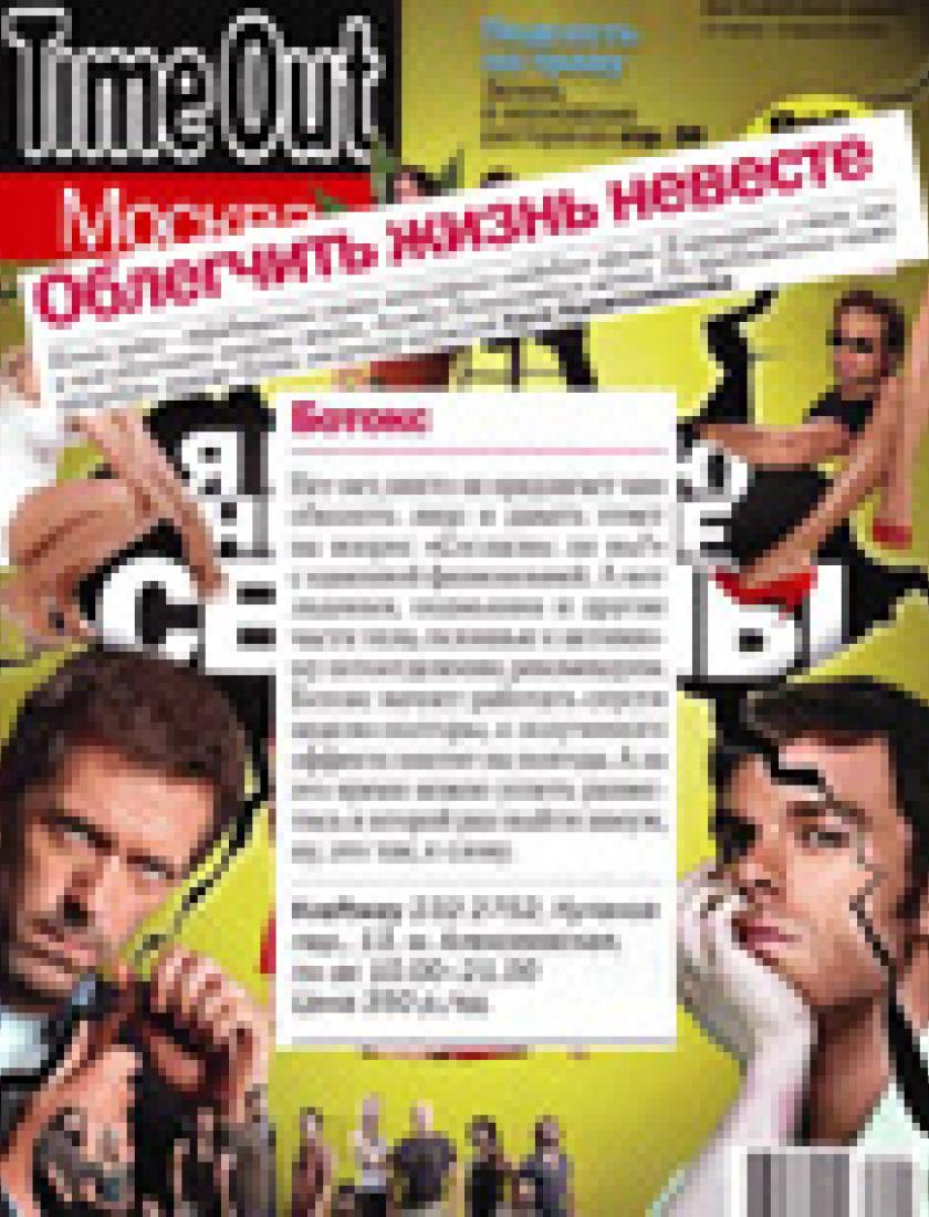 Ботокс (Time Out, август 2009)