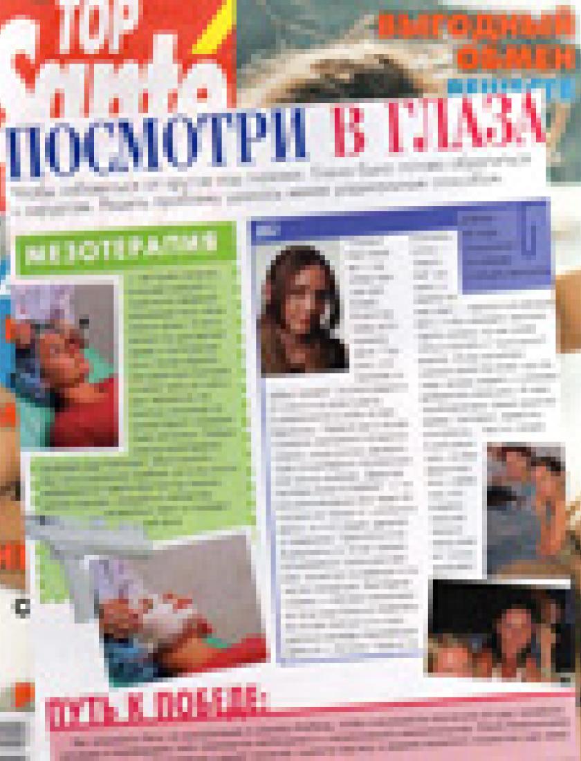 Решение проблемы кругов под глазами (Top Sante, август 2005)