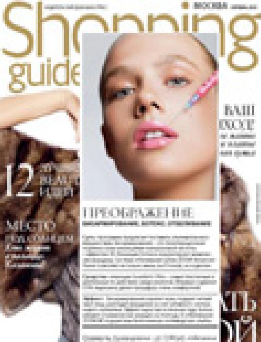 Преображение: биоармирование, ботокс, отбеливание (Shopping Guide, октябрь 2010)