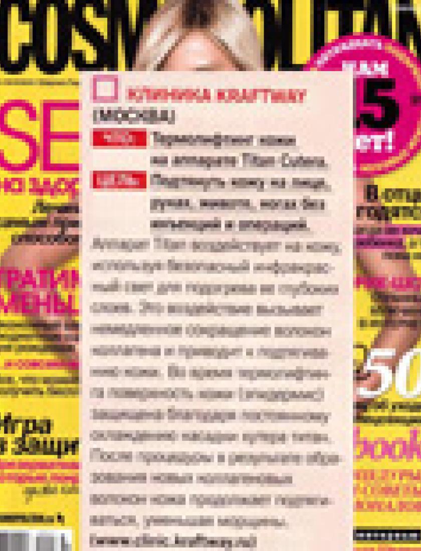 Термолифтинг на аппарате Titan Solera (Cosmo, ноябрь 2009)