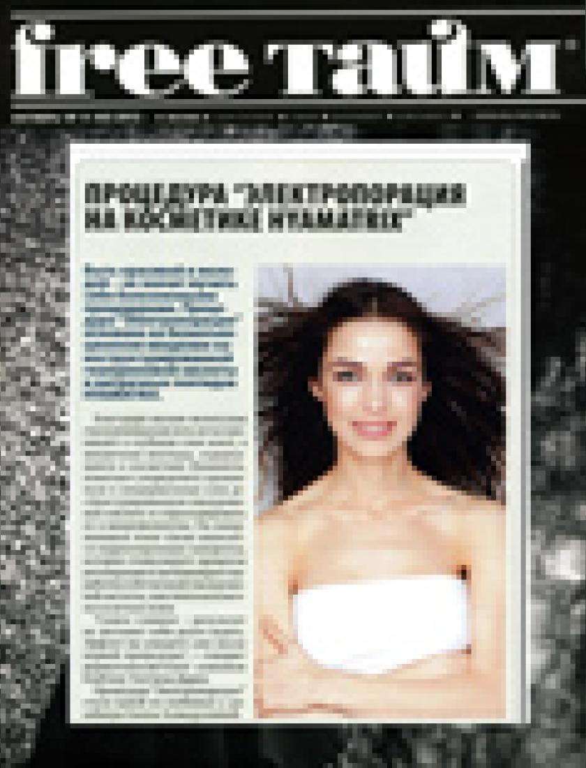 Процедура "Электропорация на косметике Hyamatrix поможет остаться красивой и молодой" (Free Time, ноябрь 2012)