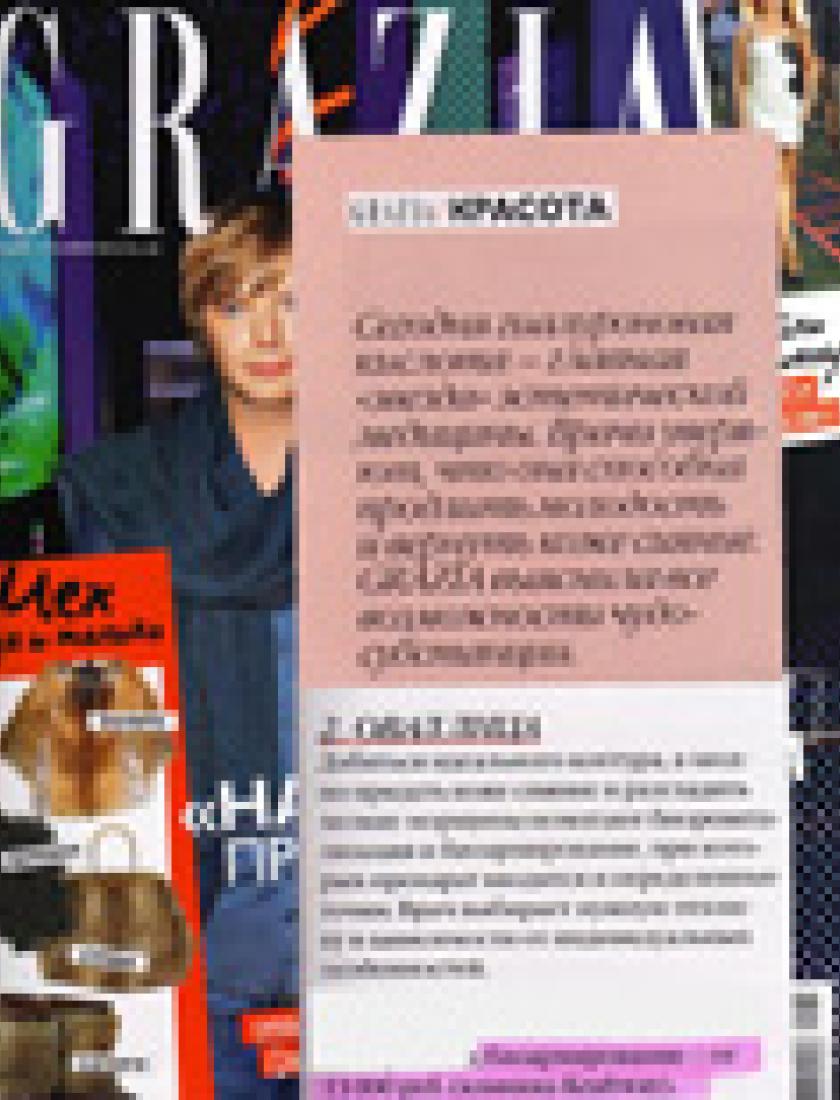 Биоармирование (Grazia, ноябрь 2010)