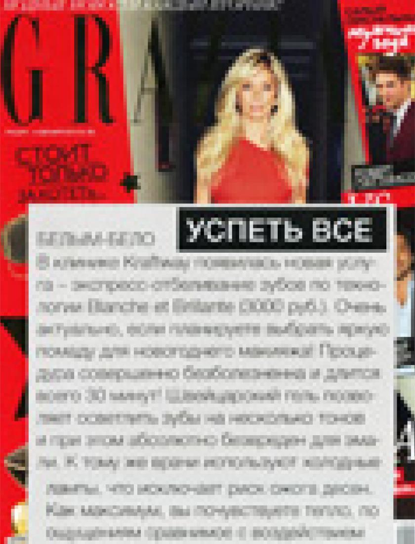 Экспресс-отбеливание зубов (Grazia, декабрь 2010)