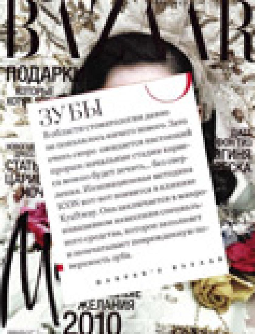 Лечение кариеса по системе  ICON (Harper's Bazaar, декабрь 2009)