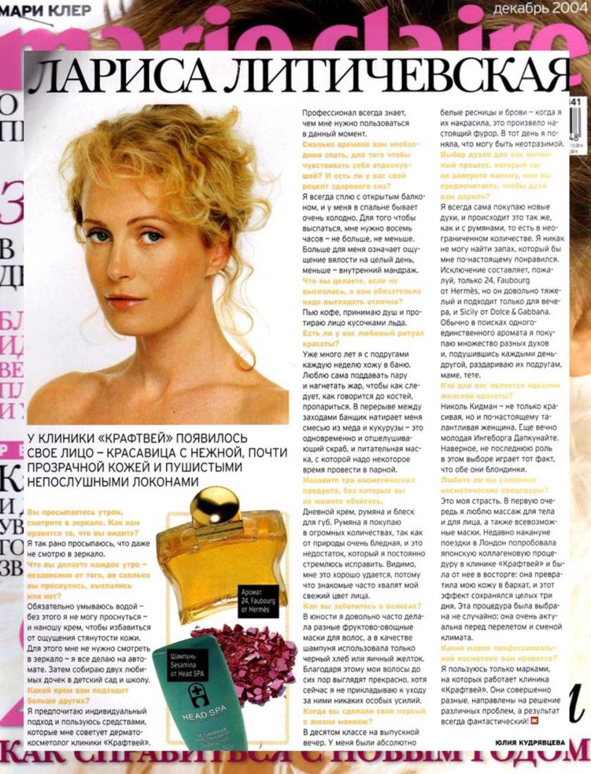 Модель Лариса Летичевская - лицо клиники Kraftway (Marie Claire, декабрь 2004)