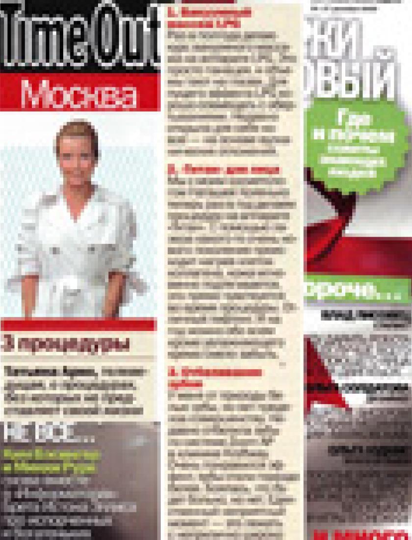 LPG. Титан. Отбеливание зубов (Time Out, декабрь 2009)