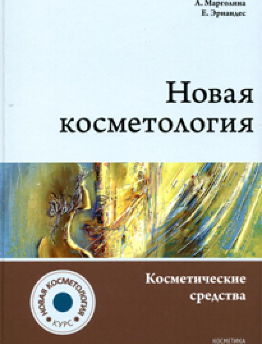 Книга "Новая Косметология. Косметические средства: ингредиенты, рецептуры, применение". 2015 г.
