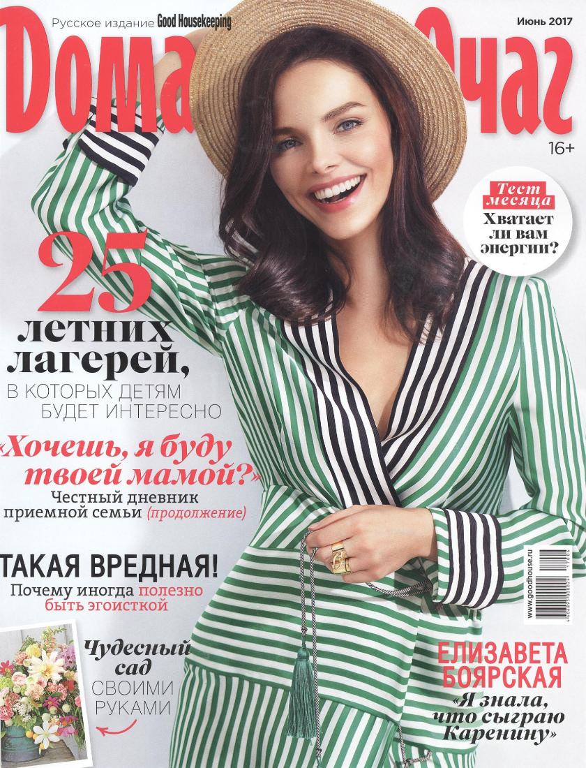 Домашний Очаг – Июнь 2017